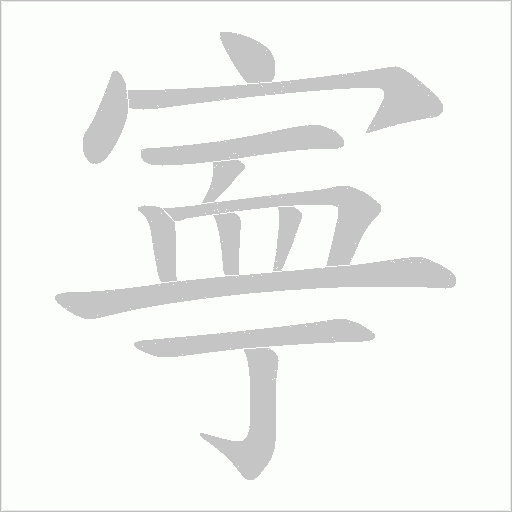 寕的筆順動(dòng)畫演示