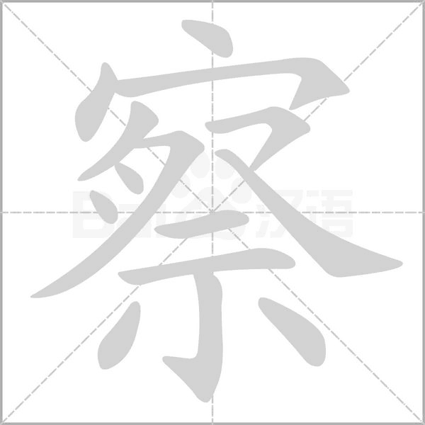 察的筆順動(dòng)畫(huà)演示