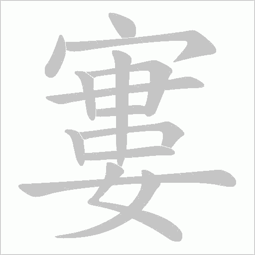 寠的筆順動(dòng)畫(huà)演示