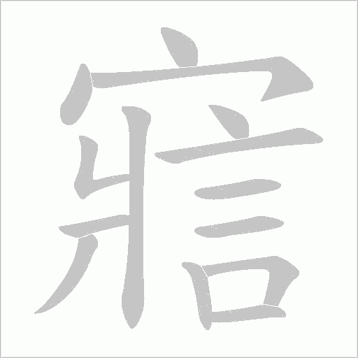 寣的筆順動畫演示