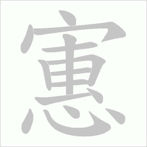 寭的筆順動(dòng)畫(huà)演示