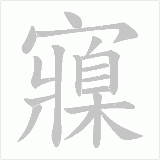 寱的筆順動畫演示