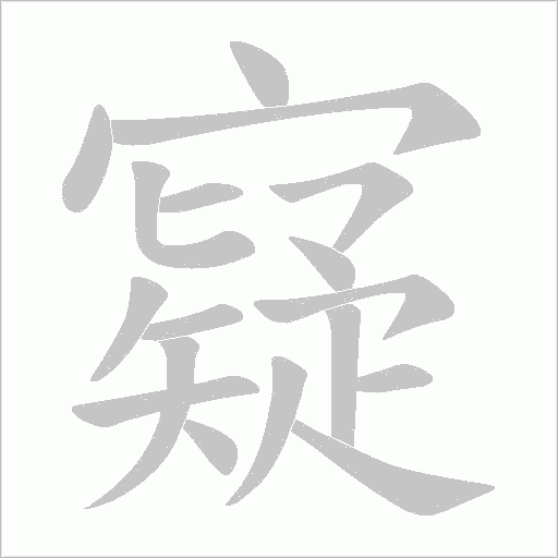 寲的筆順動(dòng)畫演示