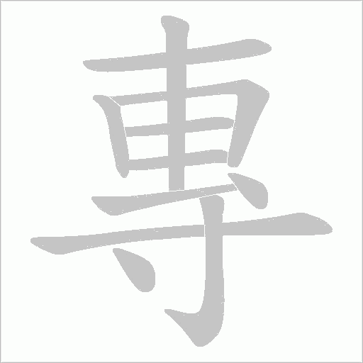 專的筆順動畫演示