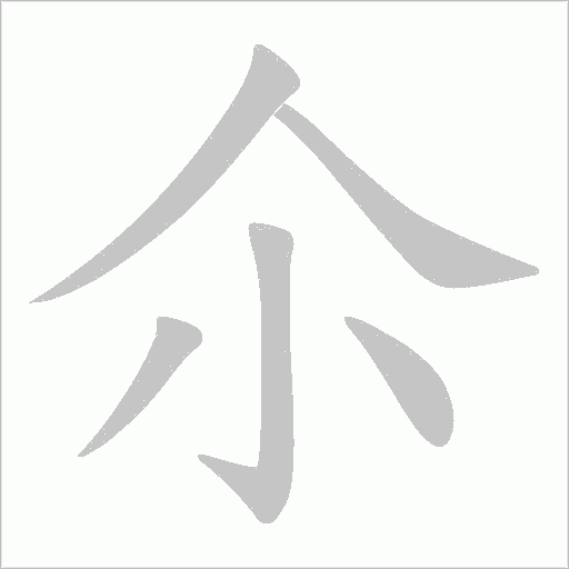 尒的筆順動畫演示