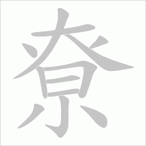 尞的筆順動畫演示