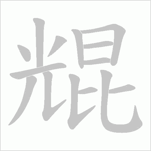 尡的筆順動畫演示