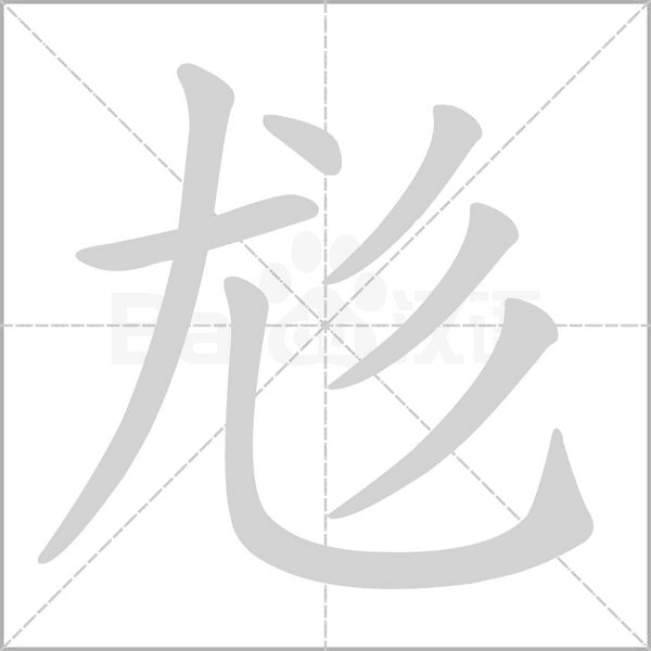 尨的筆順動(dòng)畫(huà)演示