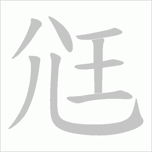 尩的筆順動畫演示