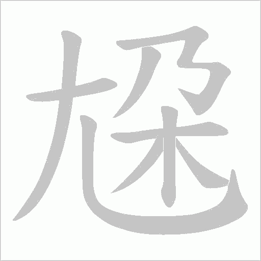 尮的筆順動畫演示