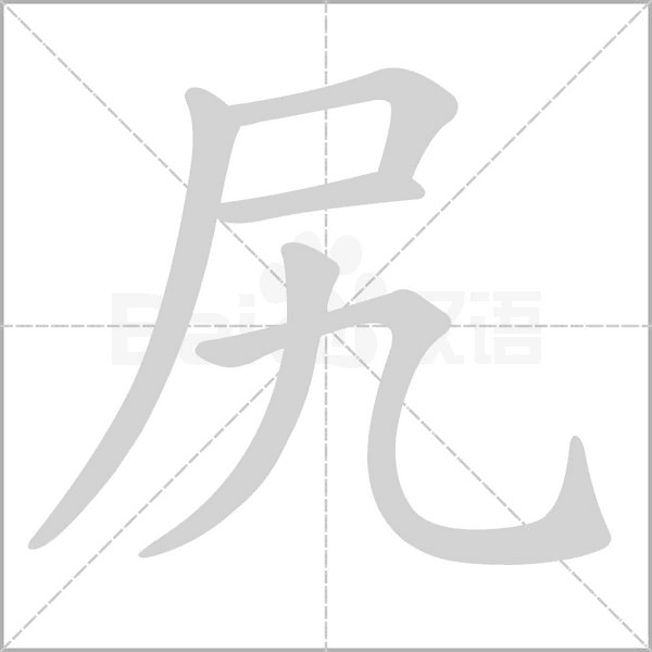 尻的筆順動(dòng)畫(huà)演示
