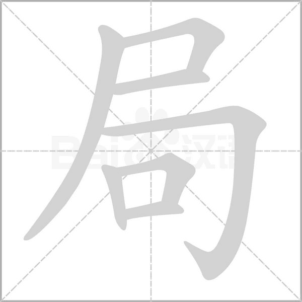 局的筆順動(dòng)畫(huà)演示