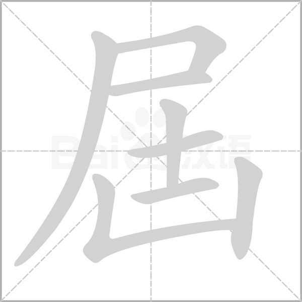 屆的筆順動(dòng)畫演示