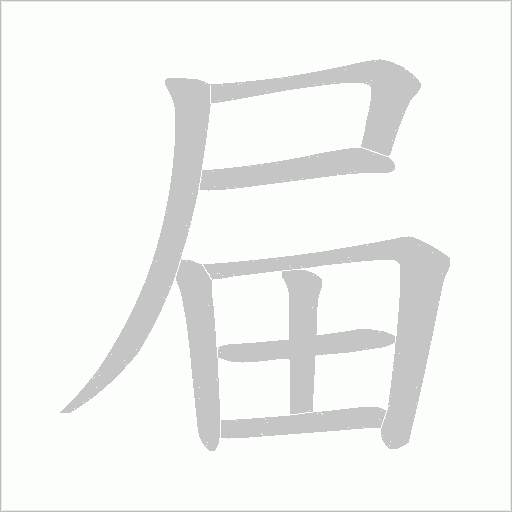 屇的筆順動畫演示