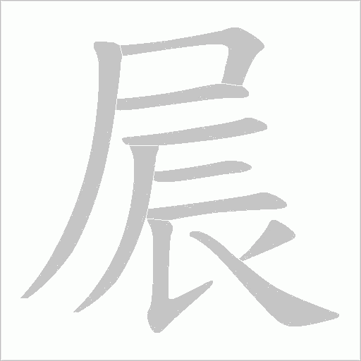 屒的筆順動畫演示