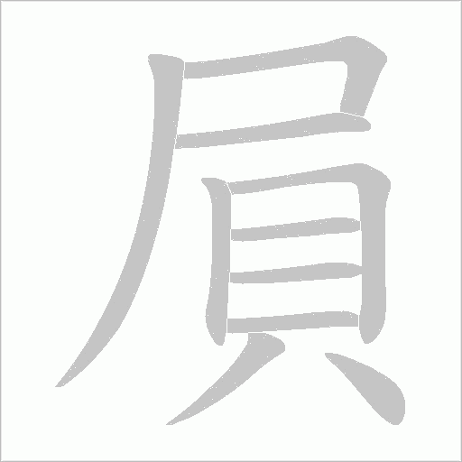 屓的筆順動畫演示