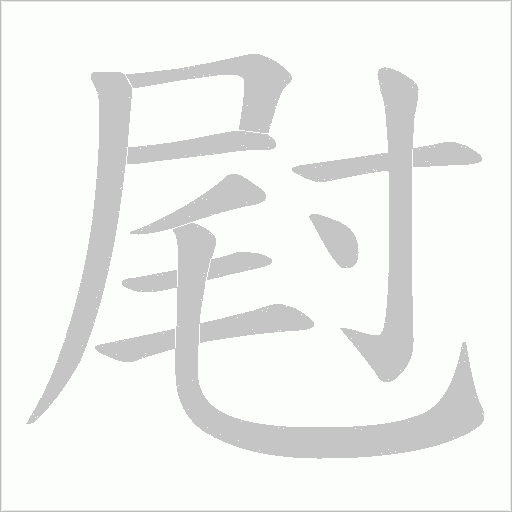 屗的筆順動畫演示