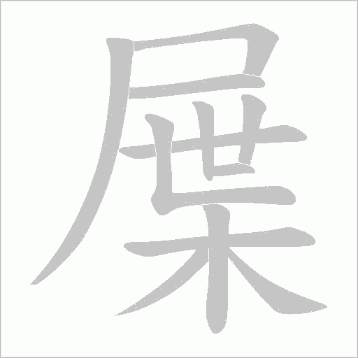 屟的筆順動(dòng)畫演示
