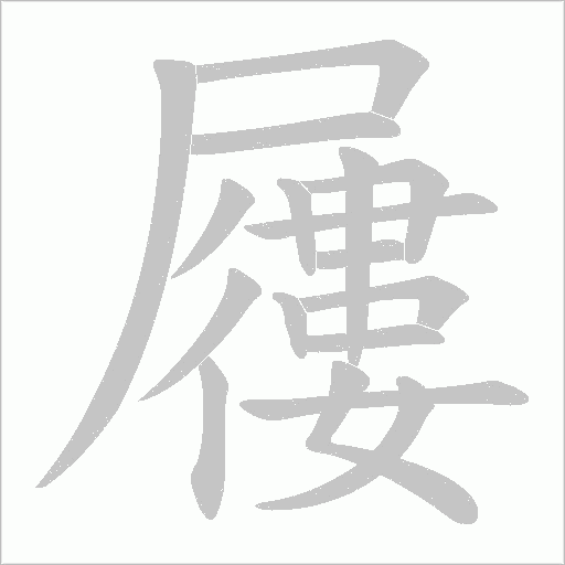 屨的筆順動畫演示