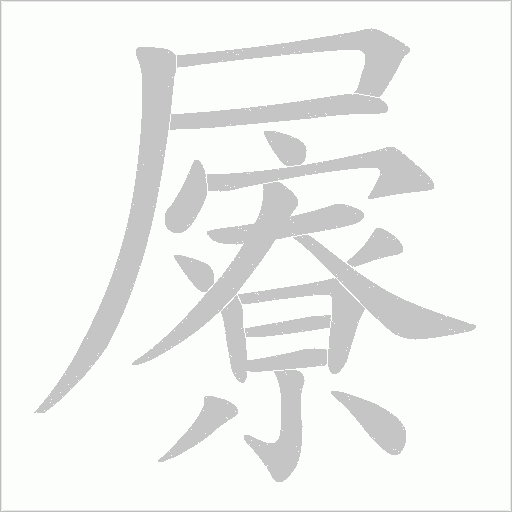 屪的筆順動畫演示