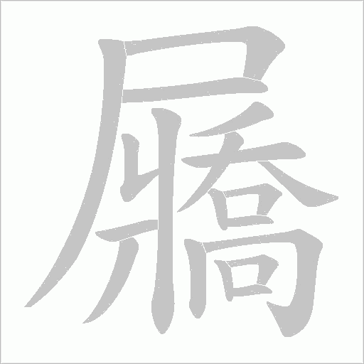 屫的筆順動(dòng)畫演示