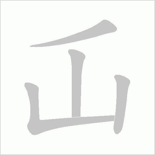 屲的筆順動畫演示