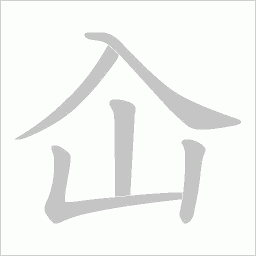 屳的筆順動(dòng)畫(huà)演示