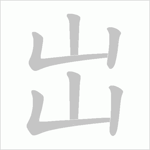 岀的筆順動畫演示