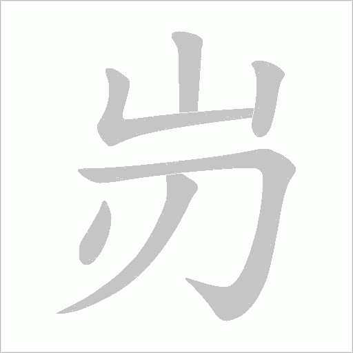 岃的筆順動(dòng)畫演示