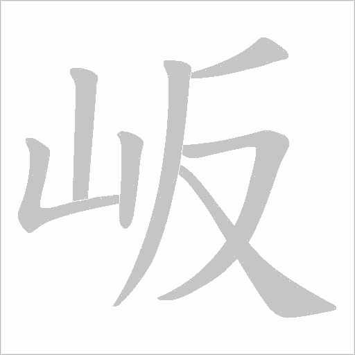 岅的筆順動畫演示