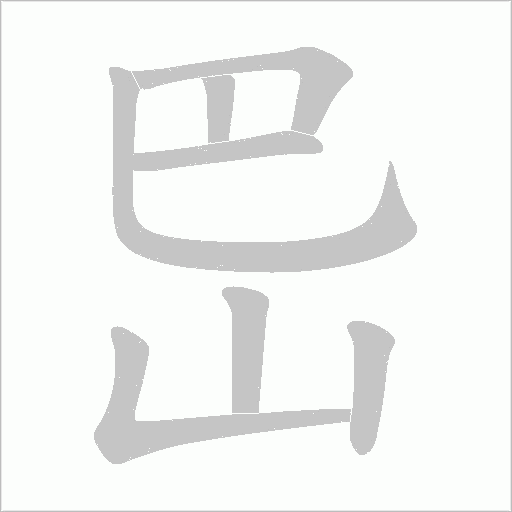 岊的筆順動畫演示