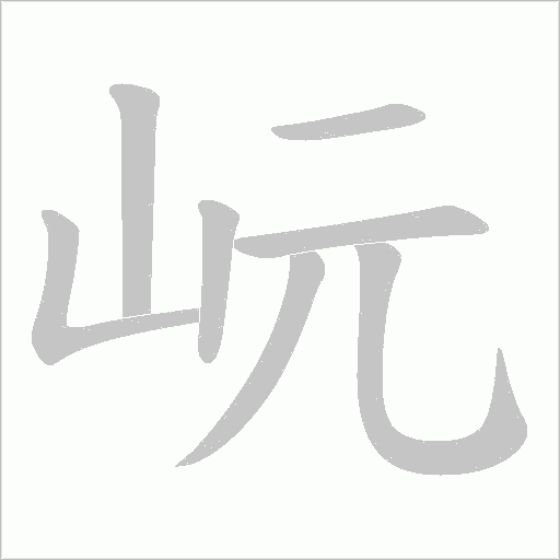 岏的筆順動畫演示