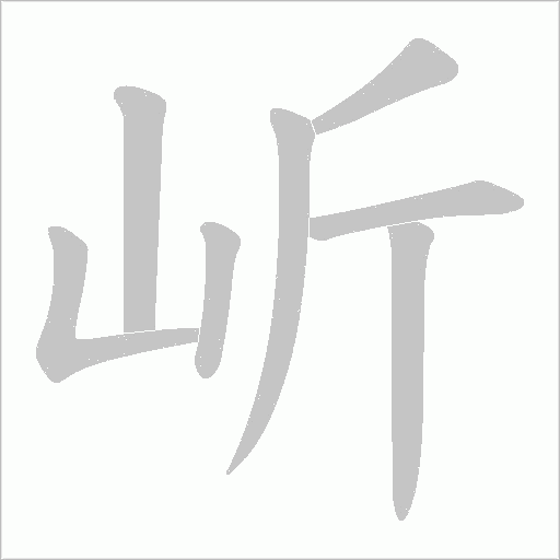 岓的筆順動(dòng)畫演示