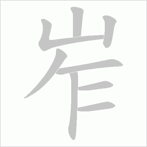 岝的筆順動畫演示