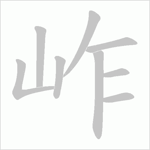 岞的筆順動畫演示