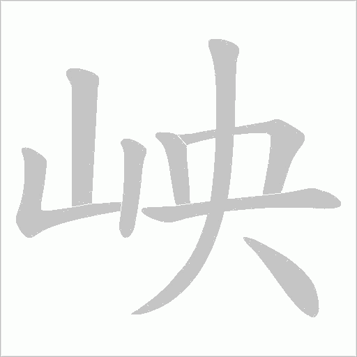 岟的筆順動畫演示