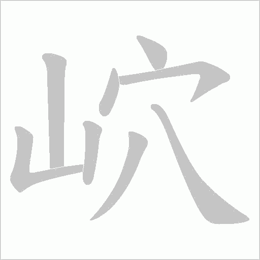 岤的筆順動畫演示