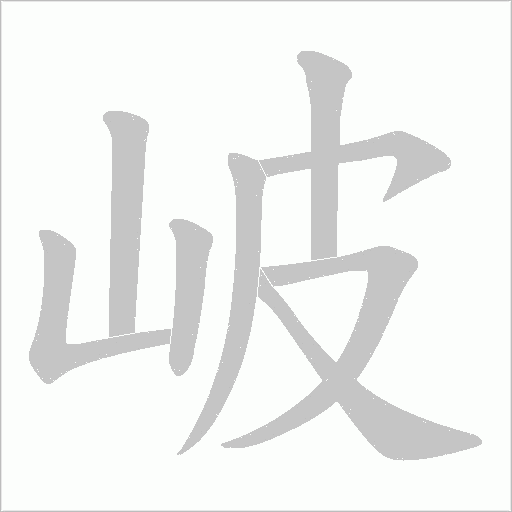 岥的筆順動畫演示