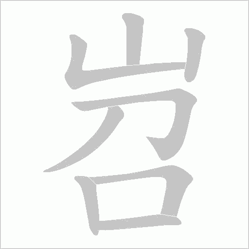 岧的筆順動畫演示