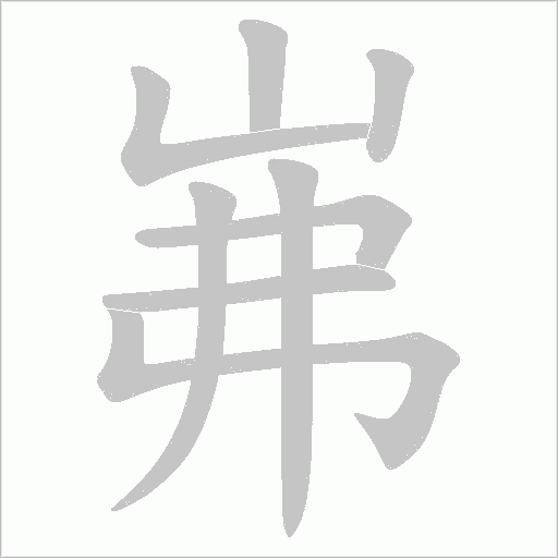 岪的筆順動(dòng)畫演示