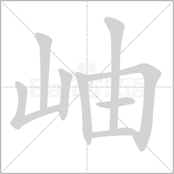 岫的筆順動(dòng)畫演示