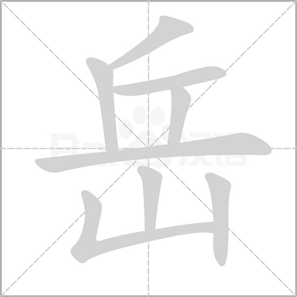 岳的筆順動(dòng)畫演示