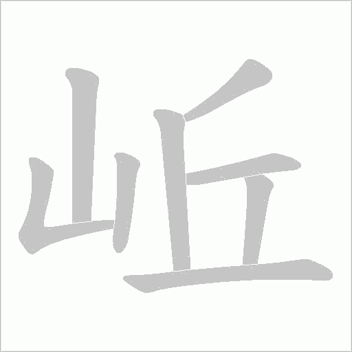 岴的筆順動畫演示