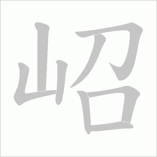 岹的筆順動畫演示