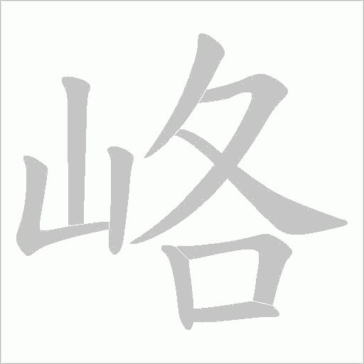 峈的筆順動畫演示