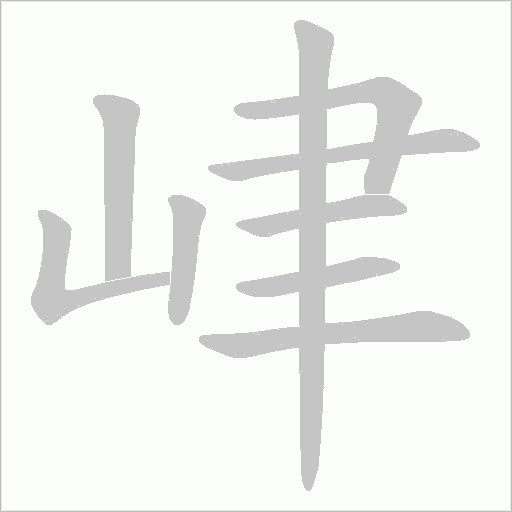峍的筆順動畫演示