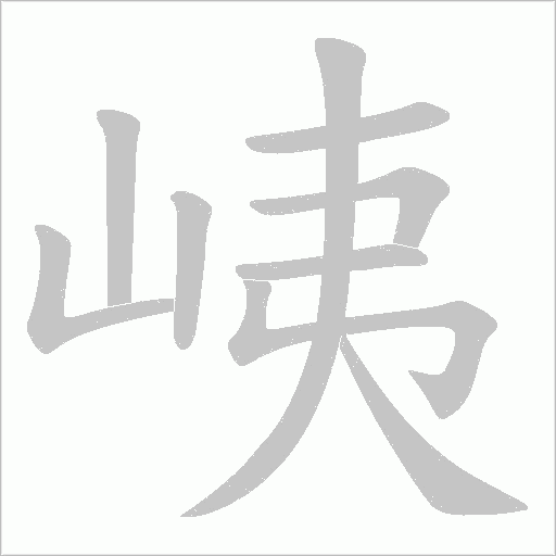 峓的筆順動畫演示