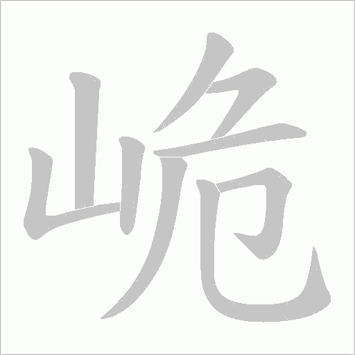 峗的筆順動畫演示