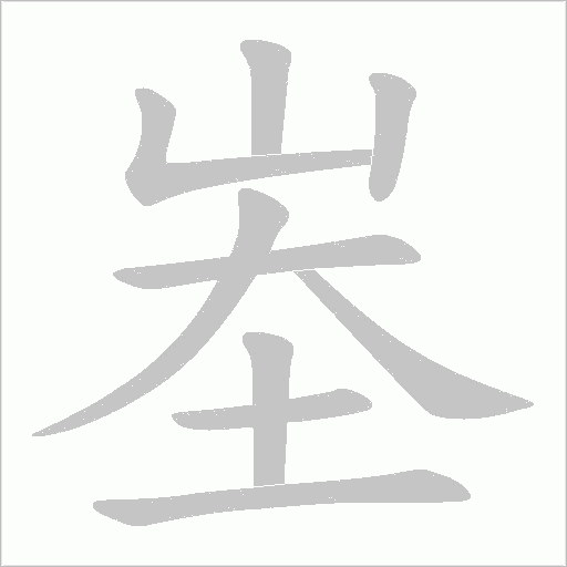 峚的筆順動畫演示