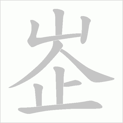 峜的筆順動畫演示